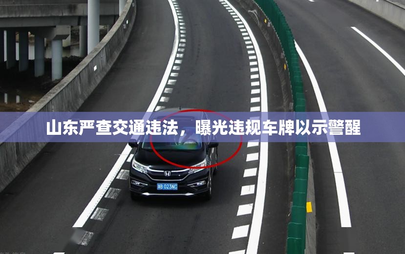 山東嚴查交通違法，曝光違規(guī)車牌以示警醒
