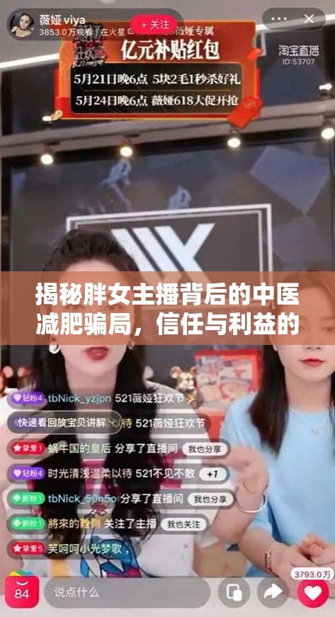 揭秘胖女主播背后的中醫(yī)減肥騙局，信任與利益的較量