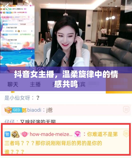 抖音女主播，溫柔旋律中的情感共鳴