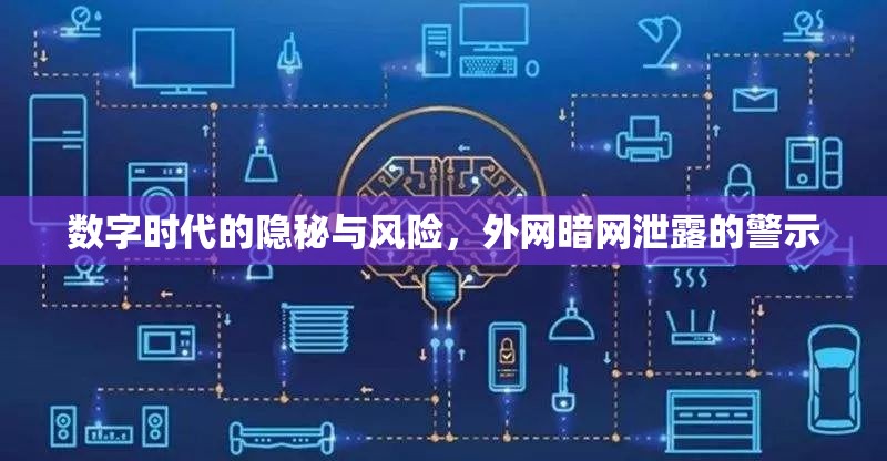數(shù)字時代的隱秘與風(fēng)險，外網(wǎng)暗網(wǎng)泄露的警示