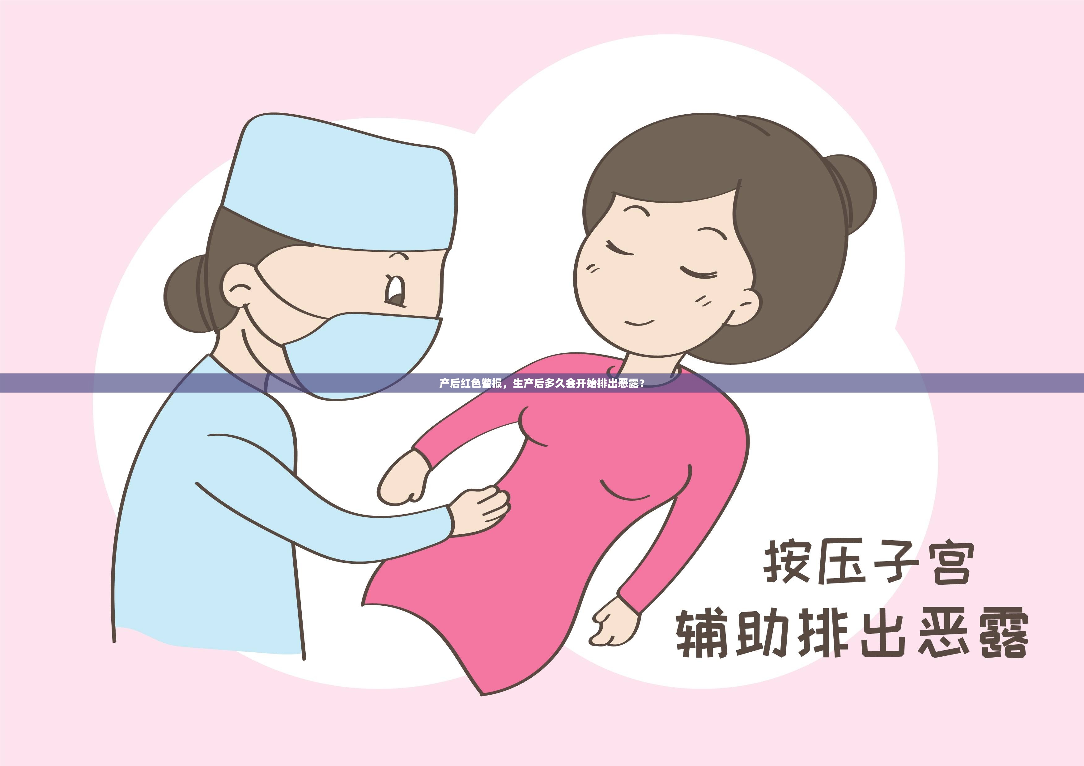 產(chǎn)后紅色警報(bào)，生產(chǎn)后多久會(huì)開(kāi)始排出惡露？