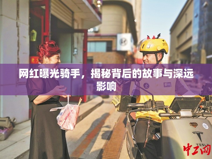 網(wǎng)紅曝光騎手，揭秘背后的故事與深遠(yuǎn)影響