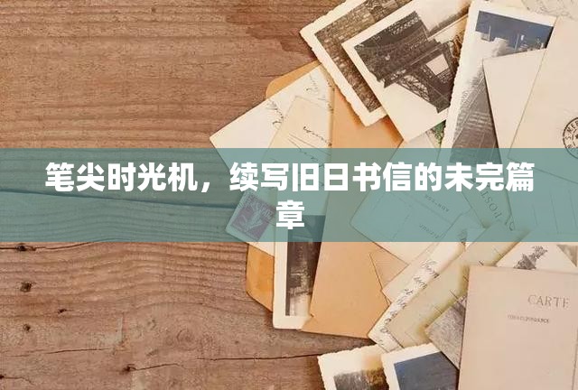 筆尖時光機，續(xù)寫舊日書信的未完篇章