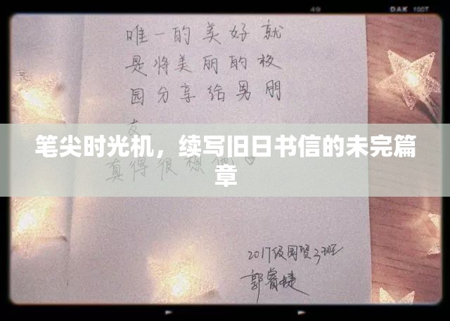 筆尖時光機，續(xù)寫舊日書信的未完篇章