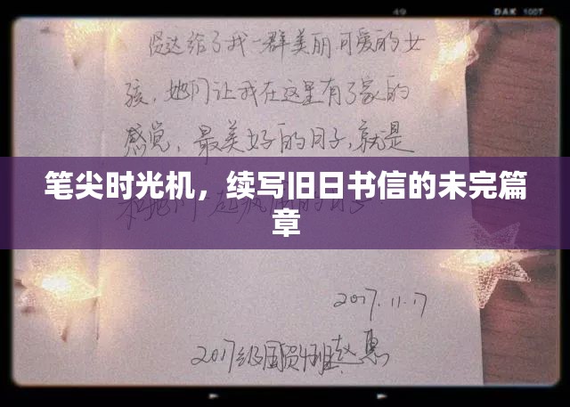 筆尖時光機，續(xù)寫舊日書信的未完篇章
