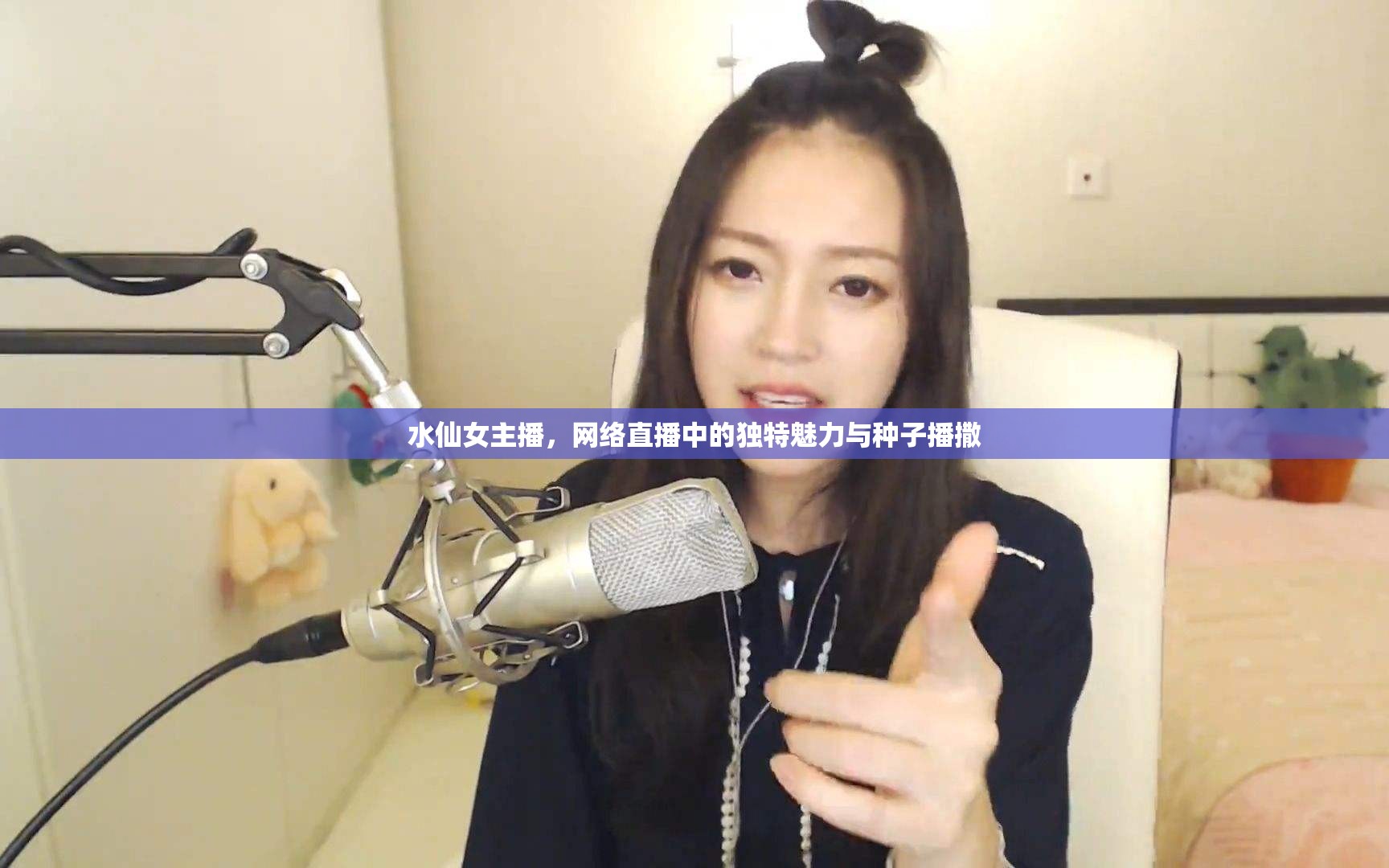 水仙女主播，網(wǎng)絡直播中的獨特魅力與種子播撒