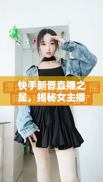 快手新晉直播之星，揭秘女主播苗苗的魅力之旅