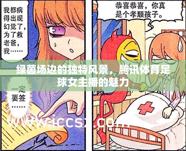 綠茵場邊的獨(dú)特風(fēng)景，騰訊體育足球女主播的魅力