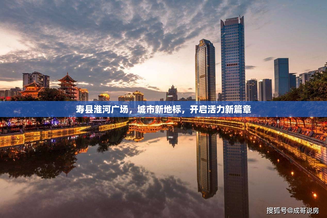 壽縣淮河廣場(chǎng)，城市新地標(biāo)，開(kāi)啟活力新篇章