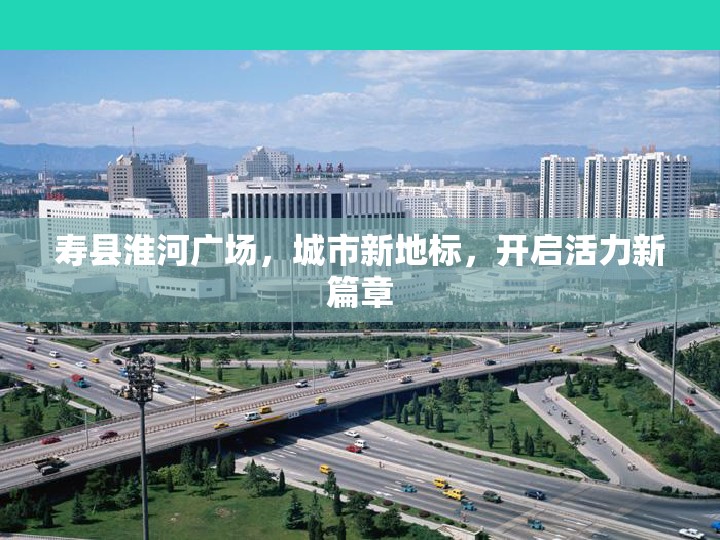 壽縣淮河廣場(chǎng)，城市新地標(biāo)，開(kāi)啟活力新篇章