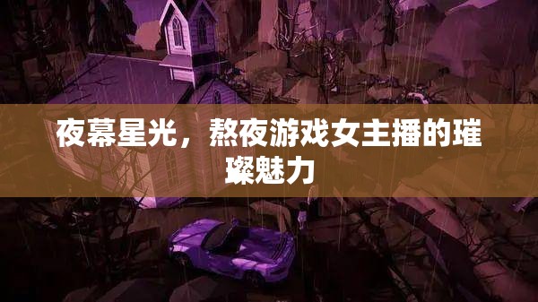 夜幕星光，熬夜游戲女主播的璀璨魅力
