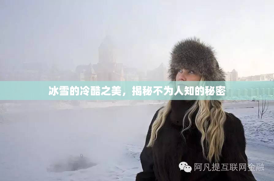 冰雪的冷酷之美，揭秘不為人知的秘密