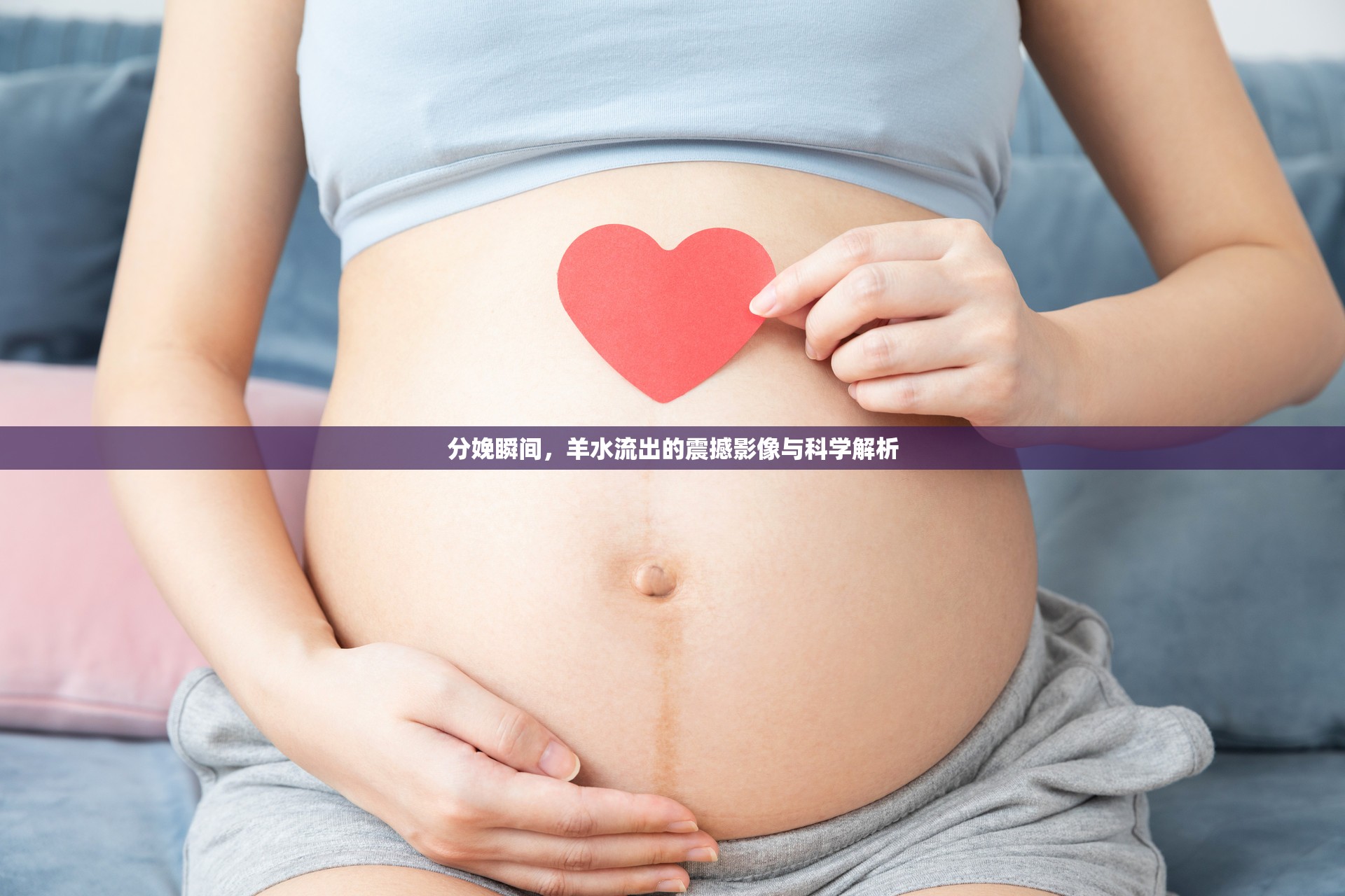 分娩瞬間，羊水流出的震撼影像與科學(xué)解析