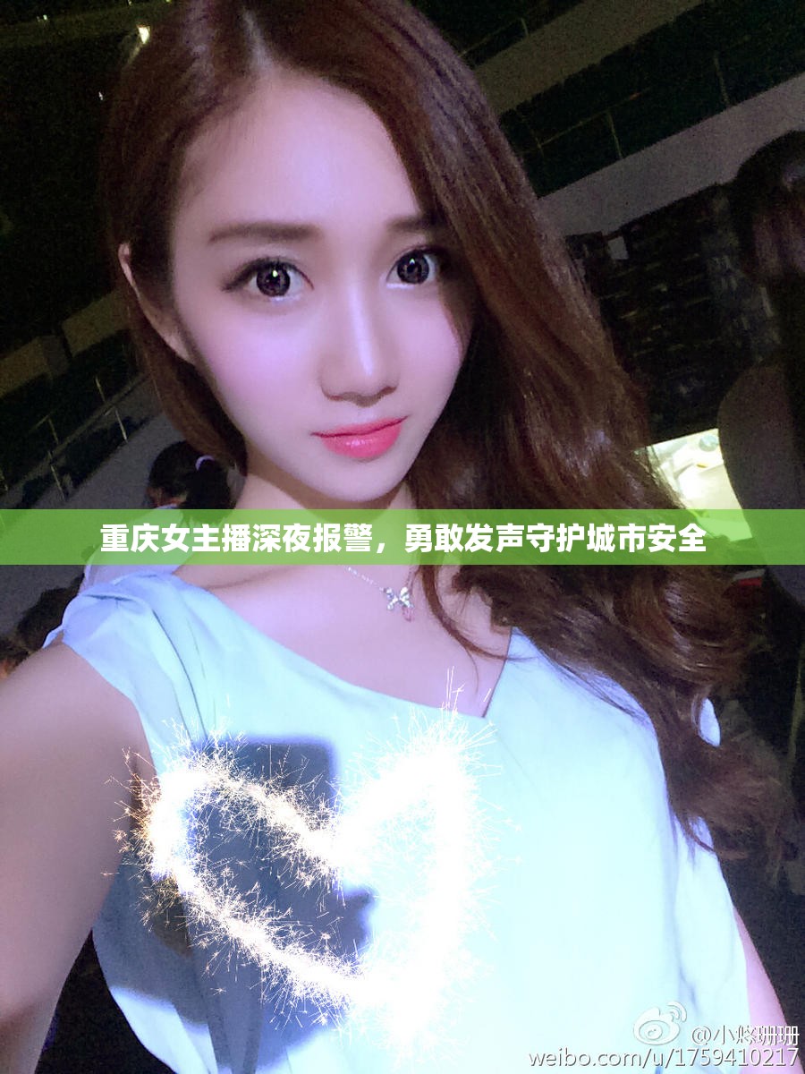 重慶女主播深夜報(bào)警，勇敢發(fā)聲守護(hù)城市安全