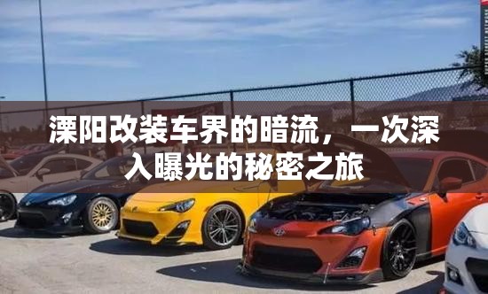 溧陽(yáng)改裝車界的暗流，一次深入曝光的秘密之旅
