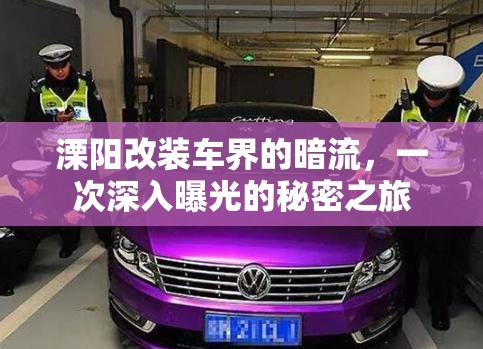 溧陽(yáng)改裝車界的暗流，一次深入曝光的秘密之旅