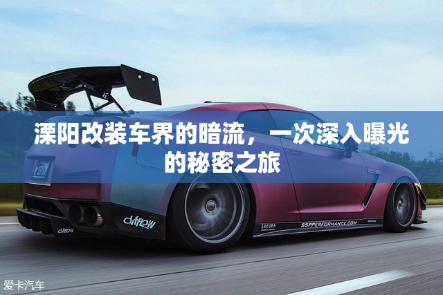 溧陽(yáng)改裝車界的暗流，一次深入曝光的秘密之旅
