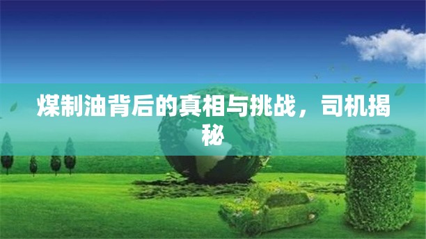 煤制油背后的真相與挑戰(zhàn)，司機(jī)揭秘