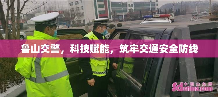 魯山交警，科技賦能，筑牢交通安全防線