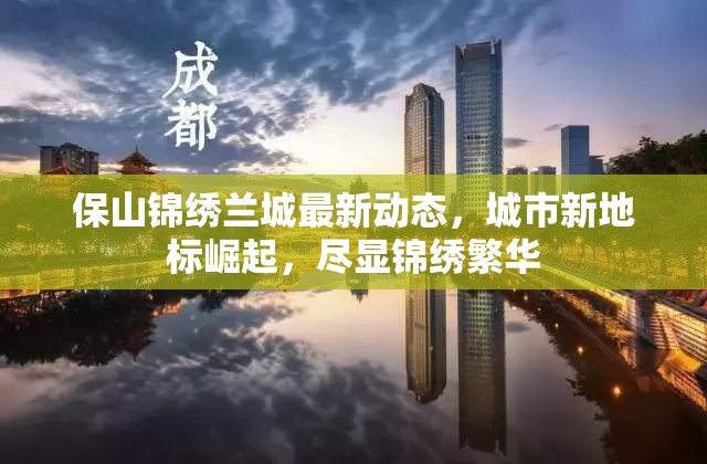 保山錦繡蘭城最新動(dòng)態(tài)，城市新地標(biāo)崛起，盡顯錦繡繁華