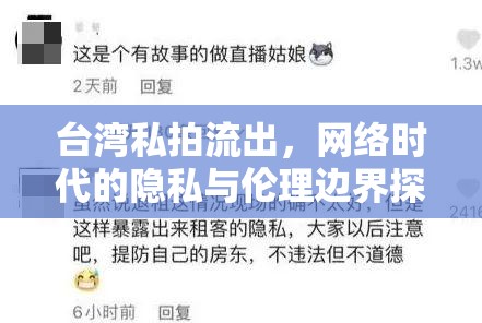 臺灣私拍流出，網(wǎng)絡時代的隱私與倫理邊界探討