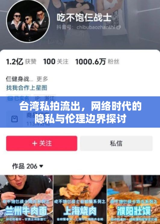 臺灣私拍流出，網(wǎng)絡時代的隱私與倫理邊界探討