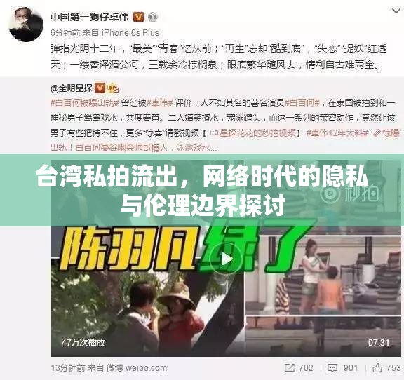 臺灣私拍流出，網(wǎng)絡時代的隱私與倫理邊界探討