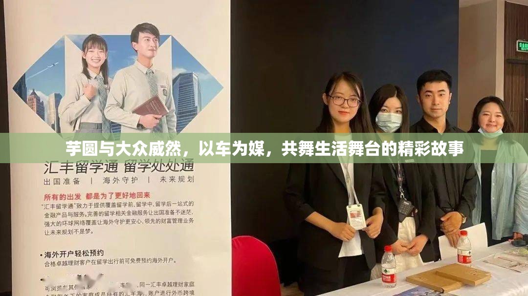 芋圓與大眾威然，以車為媒，共舞生活舞臺(tái)的精彩故事