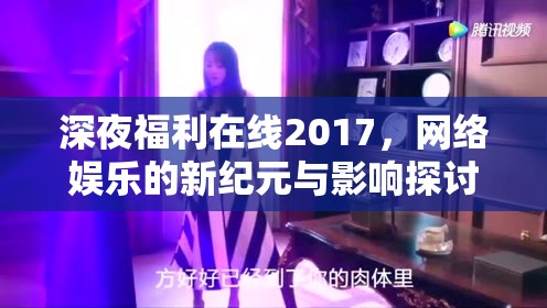 深夜福利在線2017，網(wǎng)絡(luò)娛樂(lè)的新紀(jì)元與影響探討