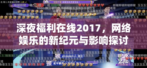 深夜福利在線2017，網(wǎng)絡(luò)娛樂(lè)的新紀(jì)元與影響探討