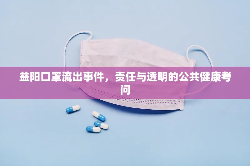 益陽口罩流出事件，責任與透明的公共健康考問