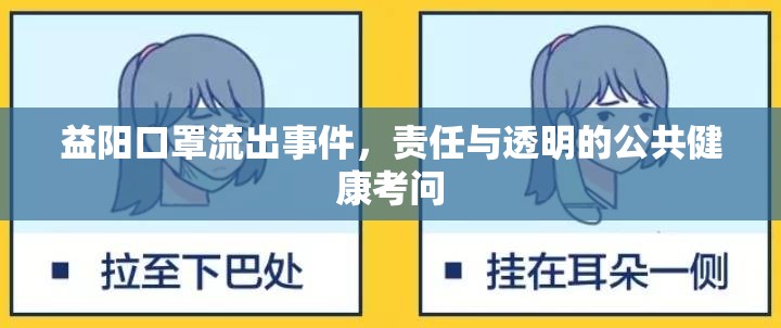 益陽口罩流出事件，責任與透明的公共健康考問