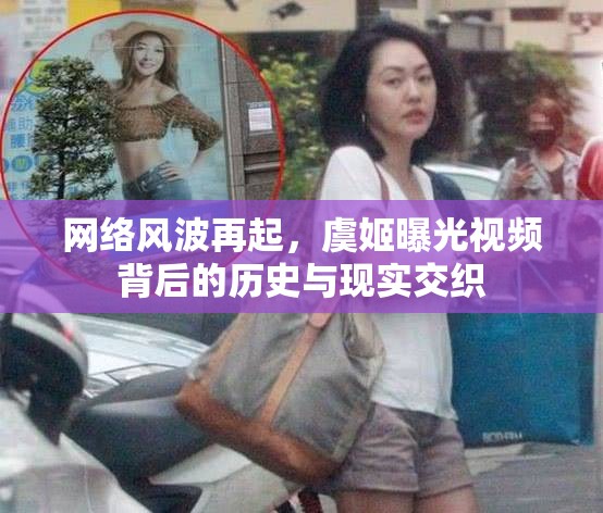 網(wǎng)絡(luò)風(fēng)波再起，虞姬曝光視頻背后的歷史與現(xiàn)實(shí)交織