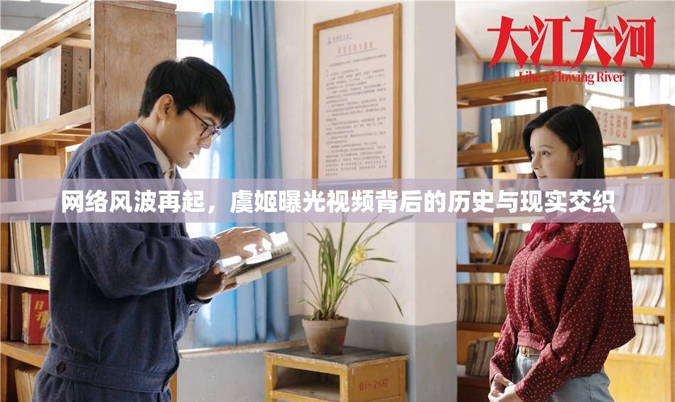 網(wǎng)絡(luò)風(fēng)波再起，虞姬曝光視頻背后的歷史與現(xiàn)實(shí)交織