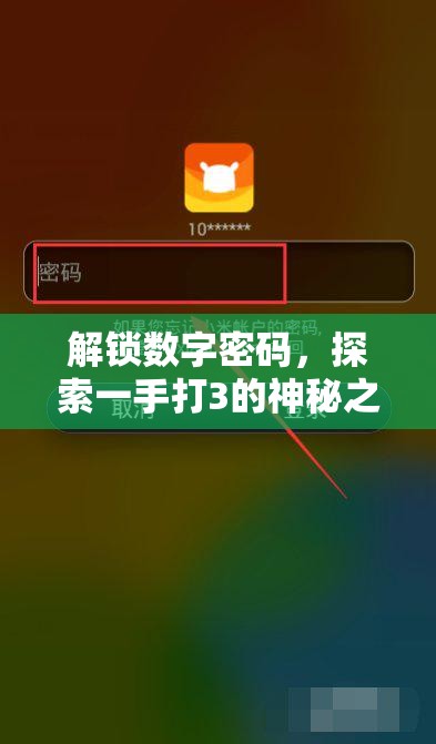 解鎖數(shù)字密碼，探索一手打3的神秘之旅