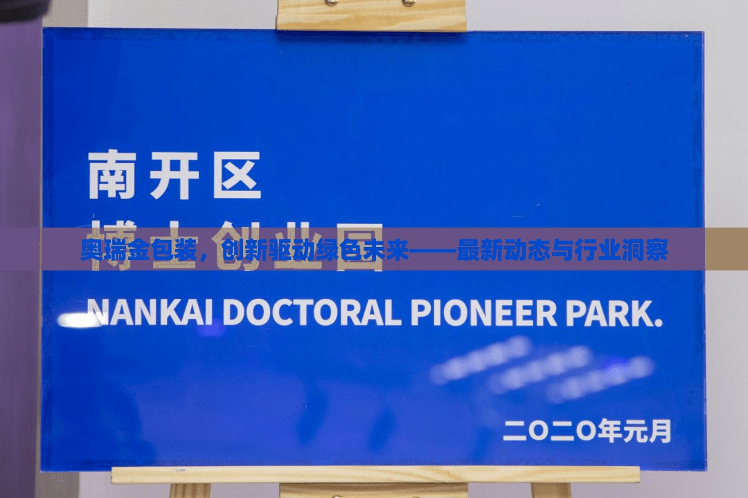 奧瑞金包裝，創(chuàng)新驅(qū)動(dòng)綠色未來(lái)——最新動(dòng)態(tài)與行業(yè)洞察