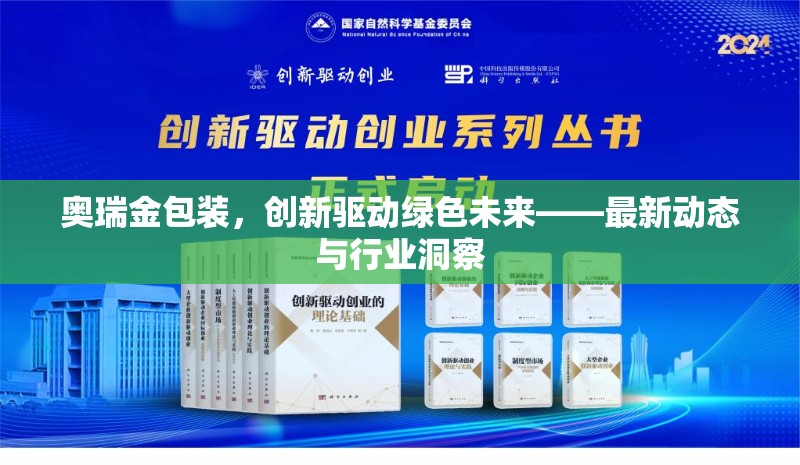奧瑞金包裝，創(chuàng)新驅(qū)動(dòng)綠色未來(lái)——最新動(dòng)態(tài)與行業(yè)洞察