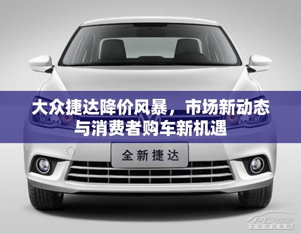 大眾捷達(dá)降價(jià)風(fēng)暴，市場(chǎng)新動(dòng)態(tài)與消費(fèi)者購(gòu)車新機(jī)遇