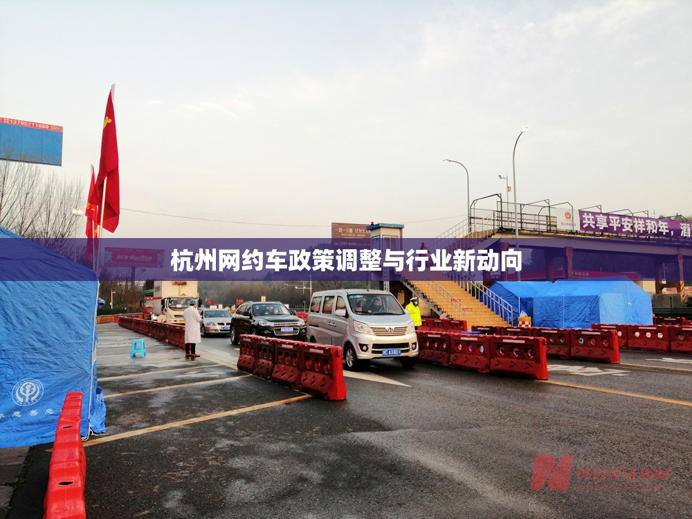 杭州網(wǎng)約車(chē)政策調(diào)整與行業(yè)新動(dòng)向