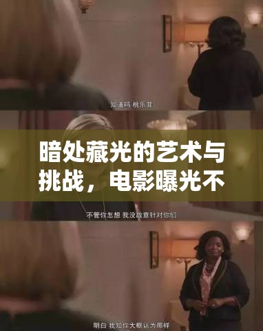 暗處藏光的藝術(shù)與挑戰(zhàn)，電影曝光不足的魅力探索