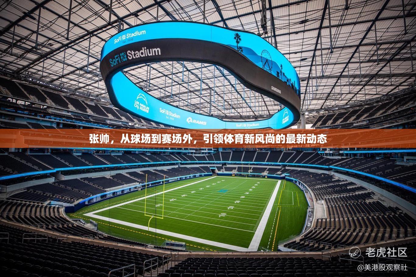 張帥，從球場到賽場外，引領(lǐng)體育新風(fēng)尚的最新動(dòng)態(tài)