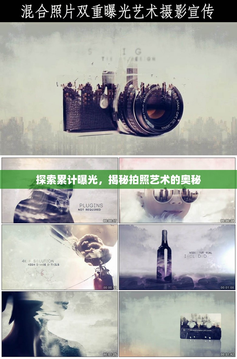 探索累計曝光，揭秘拍照藝術(shù)的奧秘