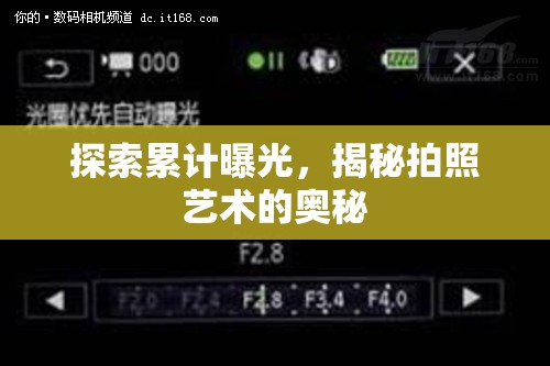 探索累計曝光，揭秘拍照藝術(shù)的奧秘