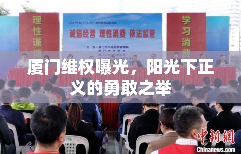 廈門維權(quán)曝光，陽光下正義的勇敢之舉