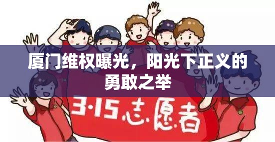 廈門維權(quán)曝光，陽光下正義的勇敢之舉