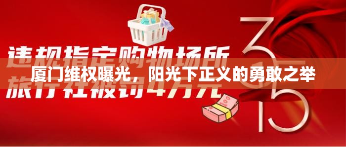 廈門維權(quán)曝光，陽光下正義的勇敢之舉