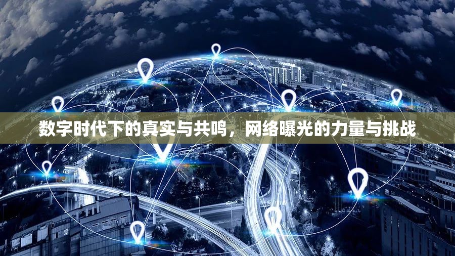 數(shù)字時(shí)代下的真實(shí)與共鳴，網(wǎng)絡(luò)曝光的力量與挑戰(zhàn)