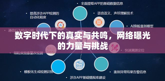 數(shù)字時(shí)代下的真實(shí)與共鳴，網(wǎng)絡(luò)曝光的力量與挑戰(zhàn)