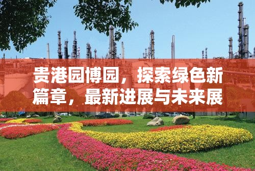 貴港園博園，探索綠色新篇章，最新進(jìn)展與未來(lái)展望