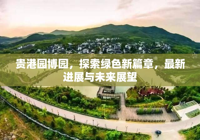 貴港園博園，探索綠色新篇章，最新進(jìn)展與未來(lái)展望